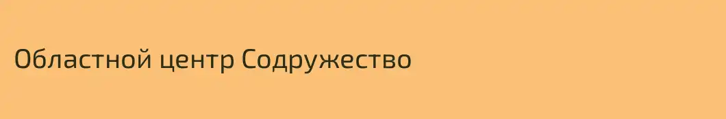 Областной центр Содружество